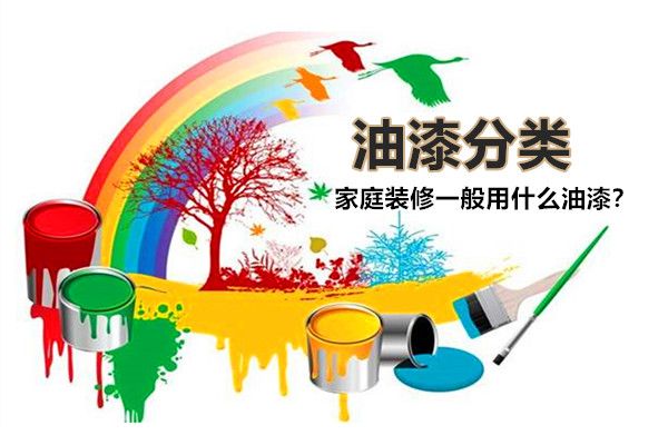 房子裝修一般用什么油漆好？油漆有哪些種類，如何選擇？