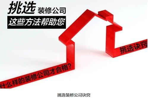 如何選擇一家靠譜的裝修公司？挑選裝修公司要看這7條
