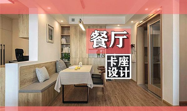 小戶型裝修餐廳卡座設(shè)計(jì)要點(diǎn)及效果圖，這幾款樣式美呆了