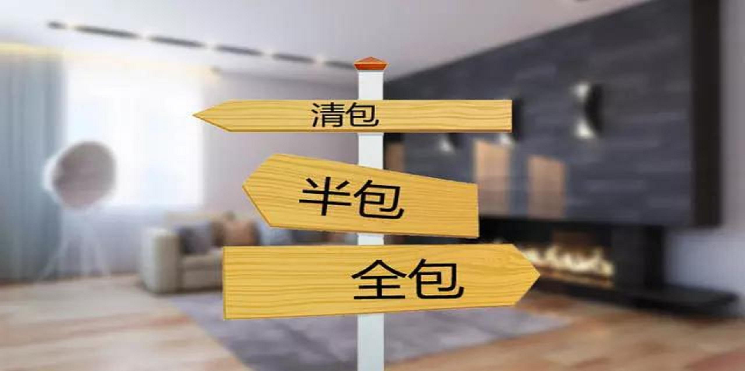 裝修公司半包和全包有什么區(qū)別？半包裝修包括哪些？